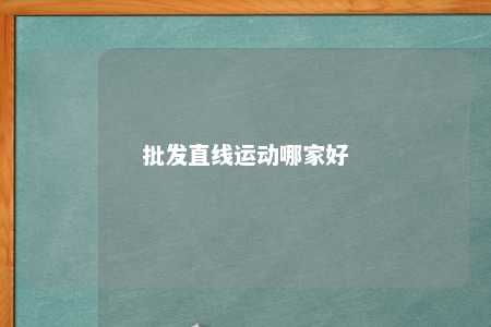 批发直线运动哪家好 