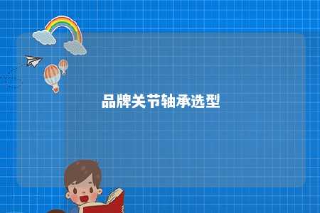 品牌关节轴承选型 