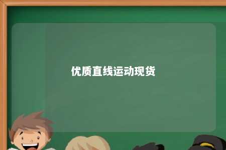 优质直线运动现货 