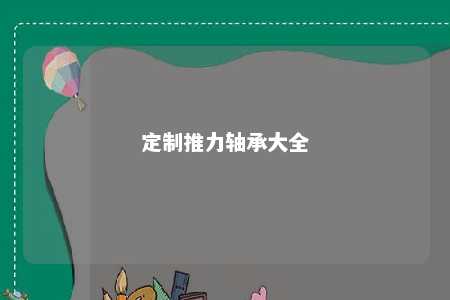 定制推力轴承大全 
