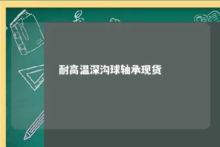 耐高温深沟球轴承现货