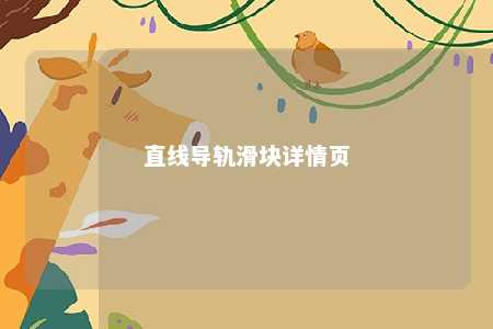 直线导轨滑块详情页 