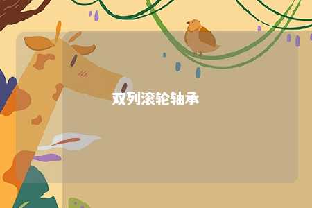 双列滚轮轴承 