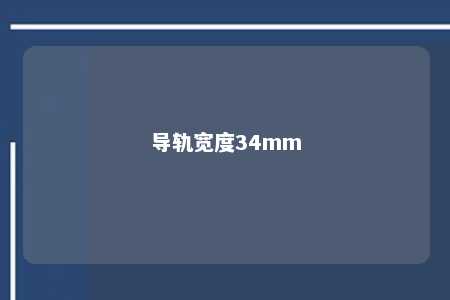 导轨宽度34mm