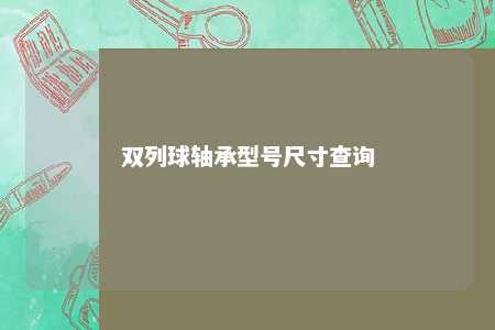 双列球轴承型号尺寸查询 