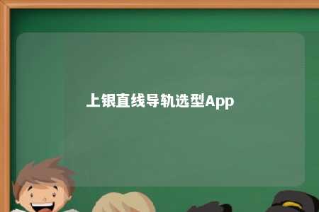 上银直线导轨选型App