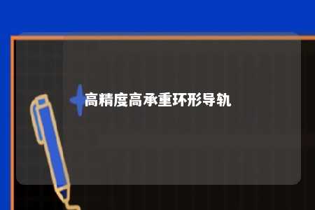 高精度高承重环形导轨